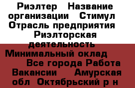 Риэлтер › Название организации ­ Стимул › Отрасль предприятия ­ Риэлторская деятельность › Минимальный оклад ­ 40 000 - Все города Работа » Вакансии   . Амурская обл.,Октябрьский р-н